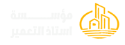 استاذ التعمير