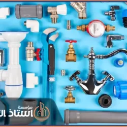 ادوات سباكة مخصصه في الدمام